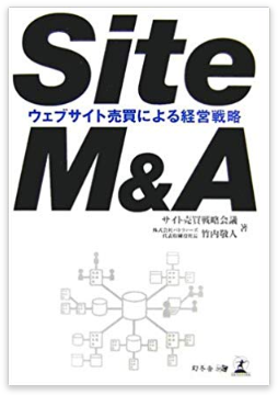 Site M&A―ウェブサイト売買による経営戦略