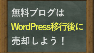 無料ブログはWordPress移行後に売却しよう！