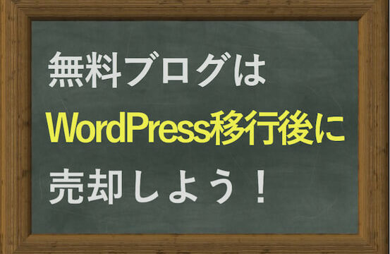 無料ブログはWordPress移行後に売却しよう！