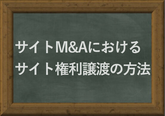 サイトM&Aにおけるサイト権利譲渡の方法